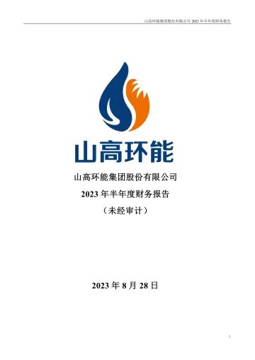 山高环能：2023年半年度财务