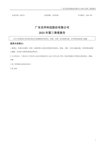 光华科技：2024年三季度