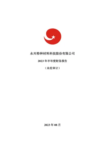 永兴材料：2023年半年度财务