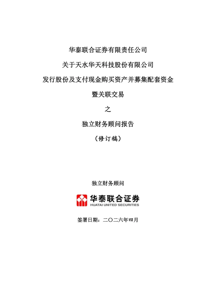 华天科技：华泰联合证券有限责任公司关于天水华天科技股份有限公司发行股份及支付现金购买资产并募集配套资金暨关联交易之独立财务顾问