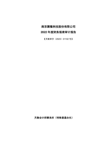 南京聚隆：2022年年度审计