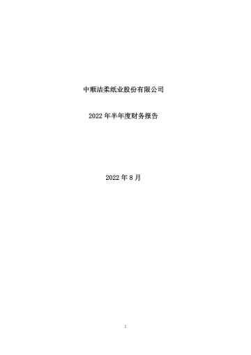 中顺洁柔：2022年半年度财务