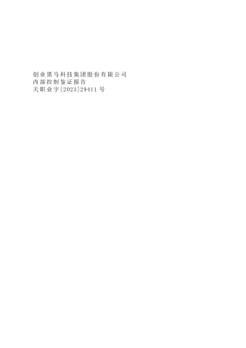 创业黑马:内部控制鉴证