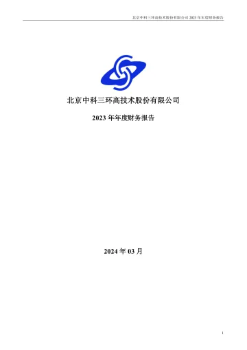 中科三环：2023年年度财务