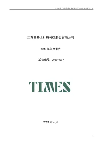 泰慕士：2022年年度