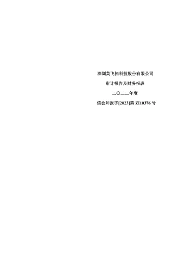 英飞拓：2022年年度审计