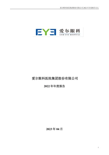 爱尔眼科：2022年年度