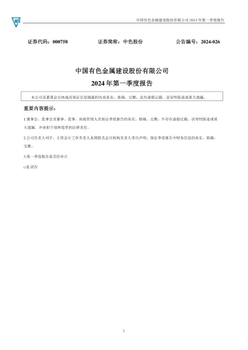 中色股份：2024年一季度