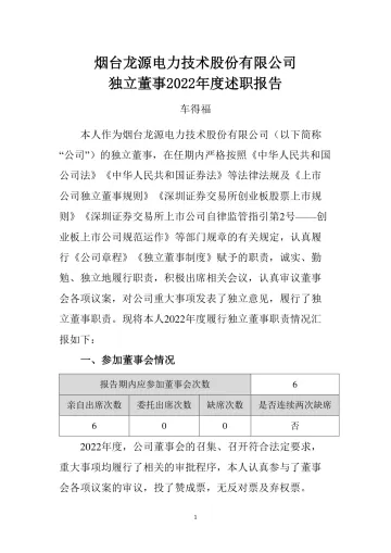 龙源技术：独立董事2022年度述职