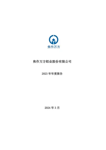 焦作万方：2023年年度
