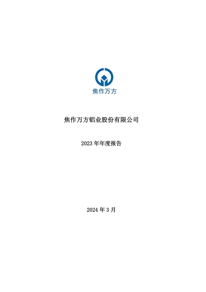 焦作万方：2023年年度