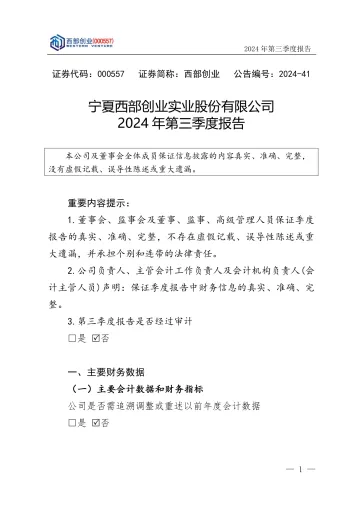 西部创业：2024年三季度