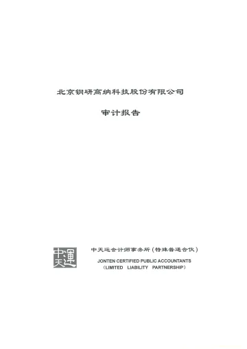 钢研高纳：2022年年度审计