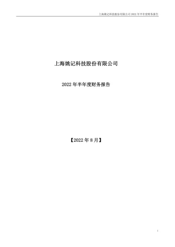 姚记科技：2022年半年度财务