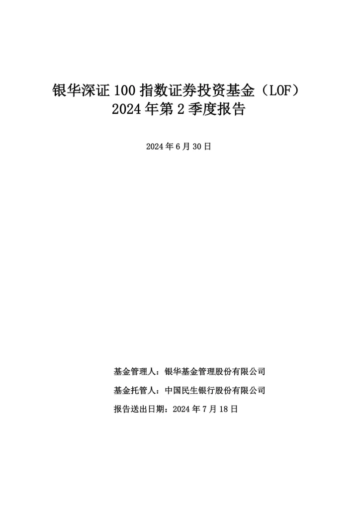 深证<em>100</em>LOF：银华深证<em>100</em>指数证券投资基金（LOF）2024年第2季度