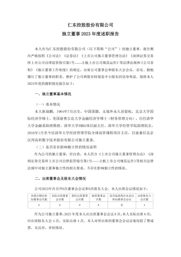 仁东控股：独立董事年度述职