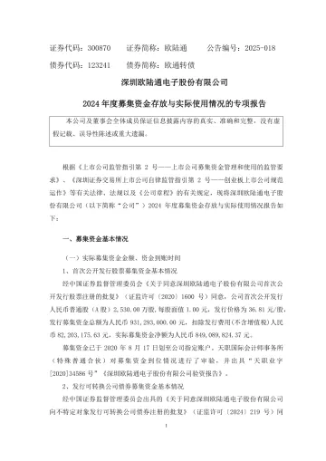 欧陆通：2024年度募集资金存放与使用情况专项