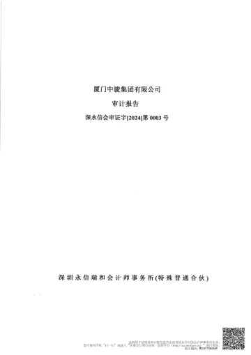 20中骏02：厦门中骏集团有限公司公司债券2023年度财务