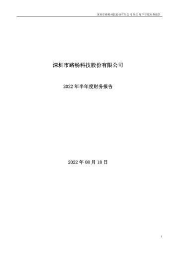 路畅科技：2022年半年度财务