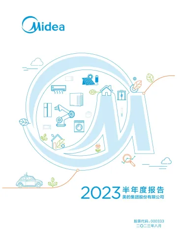 美的集团：2023年半年度