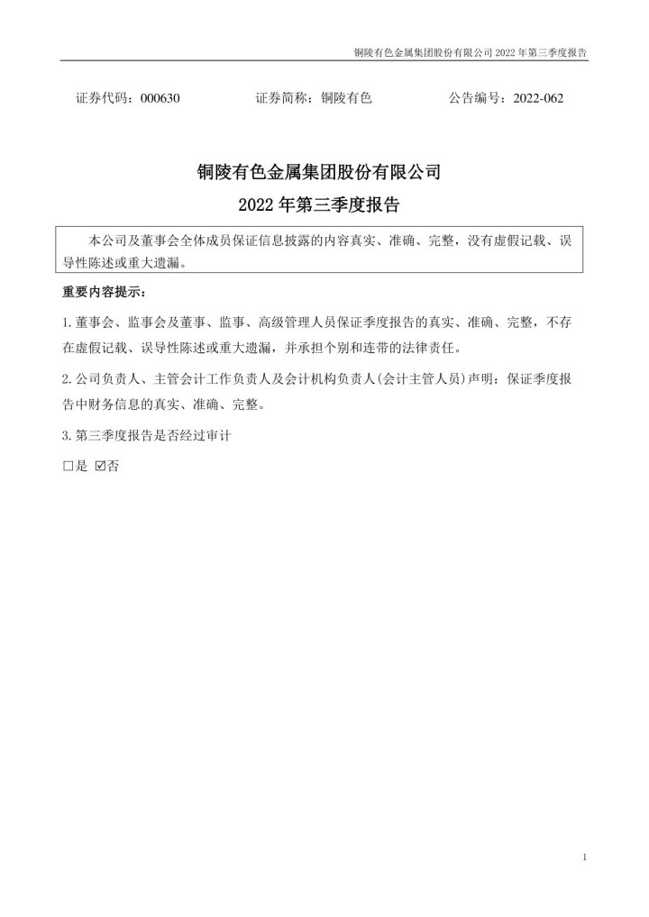 铜陵有色：2022年三季度