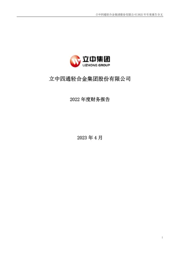 立中集团：2022年年度财务