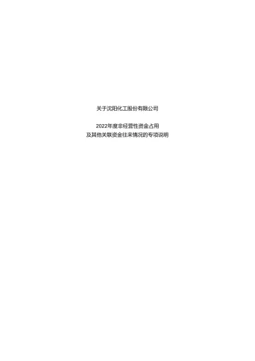 沈阳化工：年度关联方资金占用专项审计