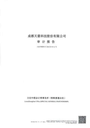 天箭科技：2023年年度审计