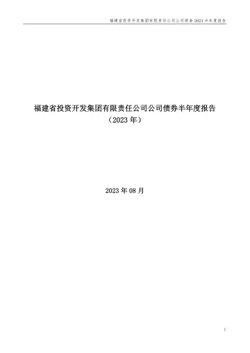 22福投G1:福建省投资开发集团有限责任公司公司债券2023半年度