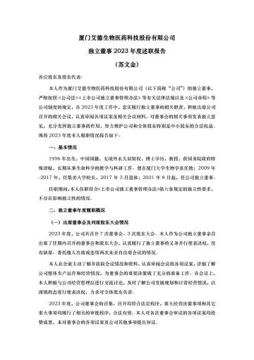 艾德生物：独立董事2023年度述职