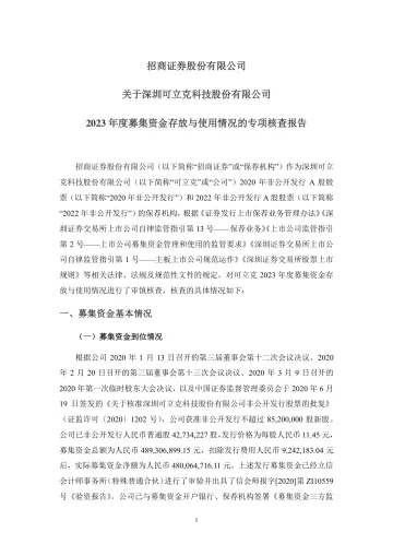 可立克:招商证券关于可立克2023年度募集资金存放与使用情况的专项核查