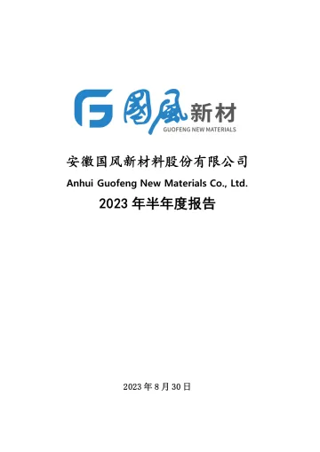 国风新材：2023年半年度