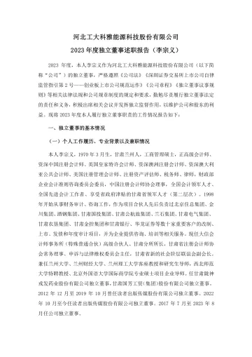 工大科雅:河北工大科雅能源科技股份有限公司2023年度独立董事述职
