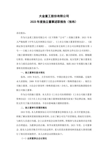 大金重工：2023年度独立董事述职