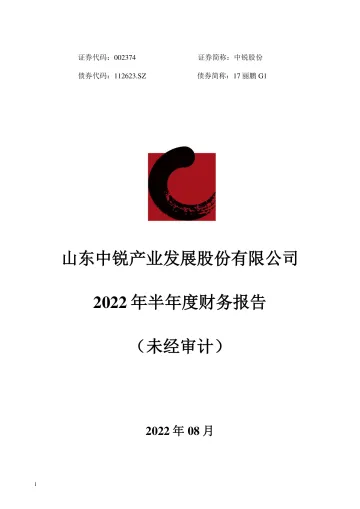 中锐股份：2022年半年度财务