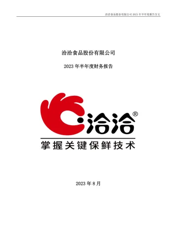 洽洽食品：2023年半年度财务