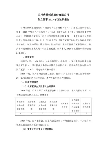 佛慈制药：独立董事2023年度述职