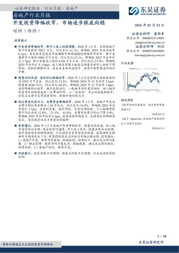 房地产行业月报：开发投资降幅收窄，市场逐步探底向稳