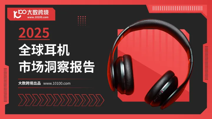016用户画像报告74份2025年01月更新_202501月更新-2025全球耳机市场洞察报告