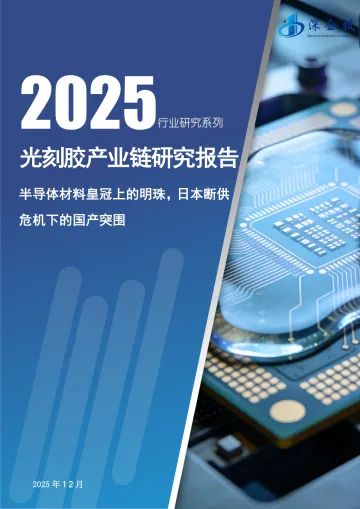 2025光刻胶产业链研究报:半导体材料皇冠上的明珠,日本断供危机下的国产突围