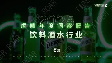 018快消品行业报告72份2026年02月更新_202602月更新-2025虎啸年度洞察报告——饮料酒水行业
