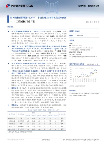 工程机械行业月报:10月挖机内销增速+2.44%;小松上调25财年欧美需求预测