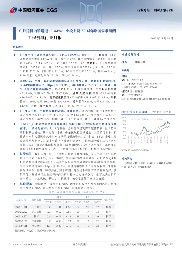 工程机械行业月报：10月挖机内销增速+2.44%；小松上调25财年欧美需求预测
