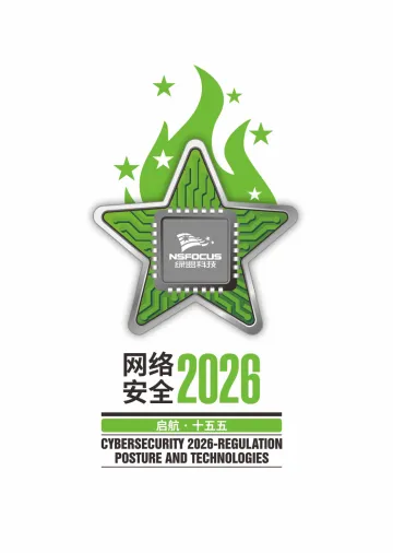 网络安全2026:启航·十五五