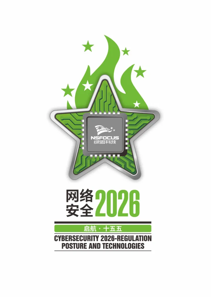 网络安全<em>2026</em>：启航·十五五