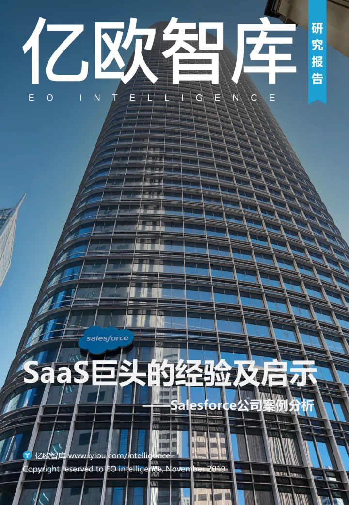 SaaS巨头的经验及启示：<em>Salesforce</em>公司案例分析