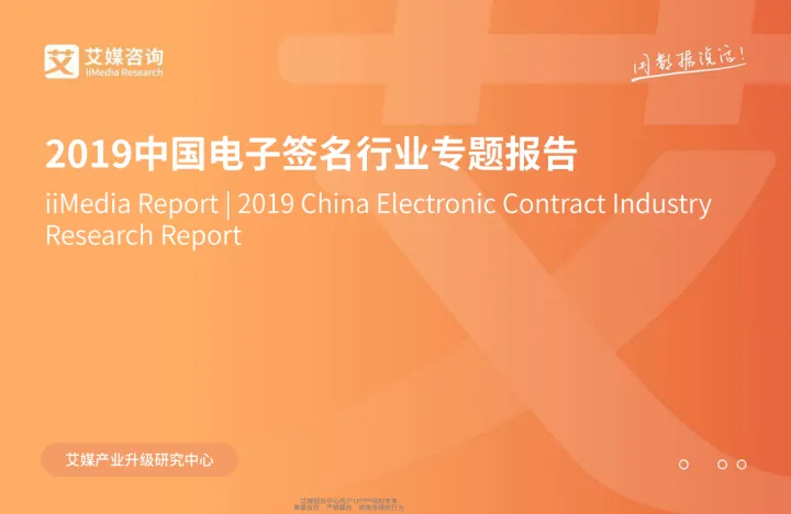 艾媒咨询_2019中国电子<em>签名</em>行业专题报告