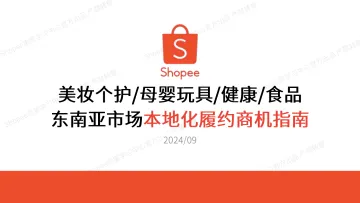 202412月更新-虾皮Shopee2024年东南亚市场本地化履约商机指南报告