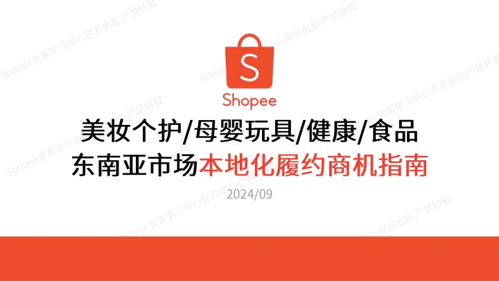 202412月更新-虾皮Shopee2024年东南亚市场本地化履约商机指南报告