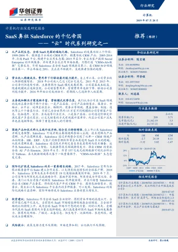 计算机行业深度研究报告:“云”时代系列研究之一-SaaS鼻祖Salesforce的千亿帝国